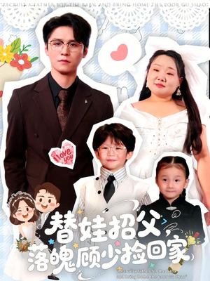 《替娃招父,落魄顾少捡回家》(80集)短剧在线追剧超带感