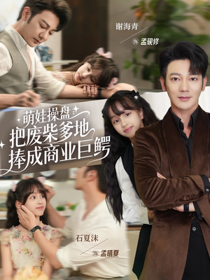 《萌娃操盘:把废柴爹地捧成商业巨鳄》(52集)免费短剧在线爽看全集