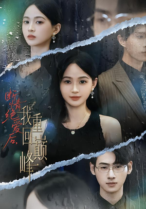 《断情绝爱后,我重回巅峰》(54集)短剧免费全集在线爽看