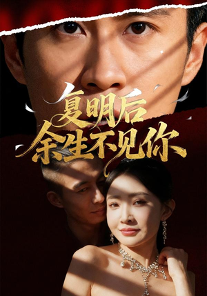 《复明后余生不见你》(50集)免费看短剧全集不停