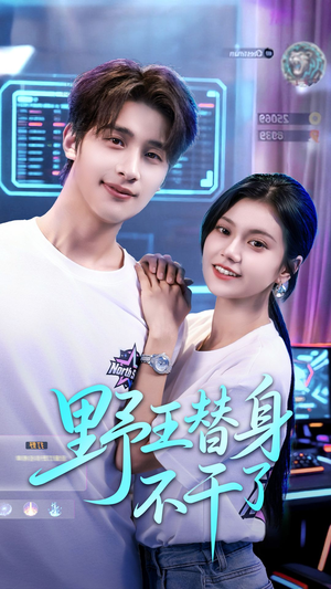 《野王替身不干了》（60集）精彩短剧全集在线追不停