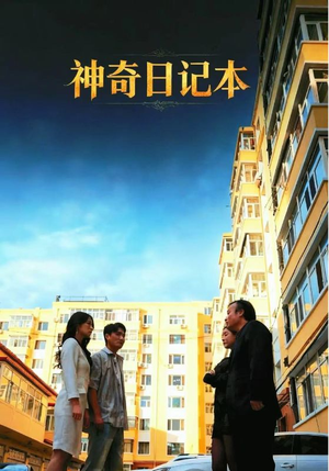 《神奇日记本》（40集）短剧免费在线看超满足