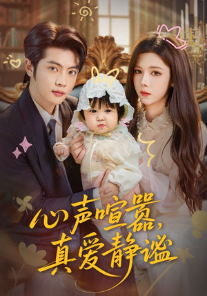 《心声喧嚣，真爱静谧》（75集）精彩短剧一集不落在线追