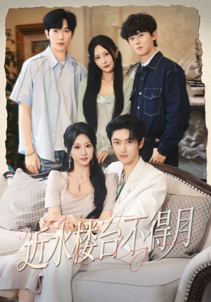 《近水楼台不得月》（76集）短剧热门全集免费观影