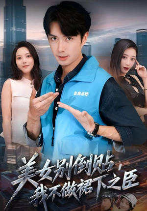 《美女别倒贴，我不做裙下之臣》（69集）短剧全集免费在线追