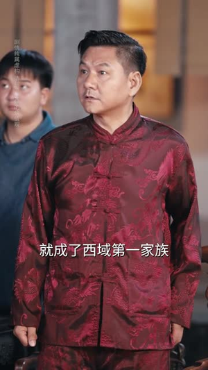 《爹地别慌，天降萌宝是武圣》（60集）热门短剧免费在线追