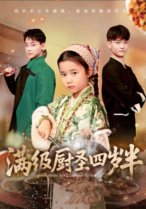 《满级厨圣四岁半》（51集）短剧免费畅享全集观看