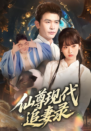 《仙尊现代追妻录》（61集）短剧全集免费畅快追