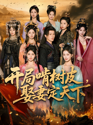 《开局啃树皮娶妻定天下》（80集）免费在线看短剧全集