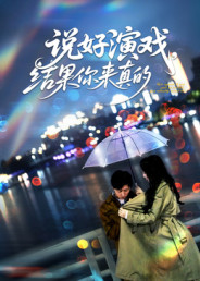 《说好演戏，结果你来真的》（80集）免费短剧全集追不停