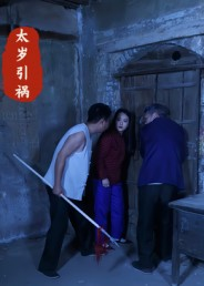 《太岁引祸》（31集）短剧免费追全集超爽