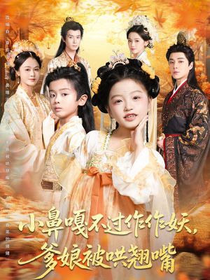 《小鼻嘎不过作作妖爹娘被哄翘嘴》（79集）全家追短剧乐无穷