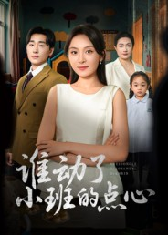 《谁动了小班的点心》（51集）热门短剧在线畅快看