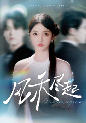 《风禾尽起》（44集）短剧大赏一集全看完