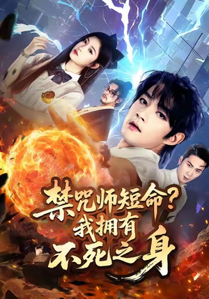 《禁咒师短命我拥有不死之身》（74集）短剧全集在线免费追