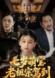 《七岁萌宝老祖宗驾到》（70集）超萌短剧全集在线嗨看