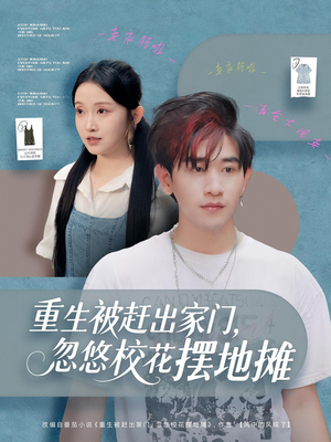 《重生被赶出家门，忽悠校花摆地摊》（80集）短剧免费畅看全集