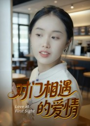《对门相遇的爱情》（16集）在线短剧免费看个够