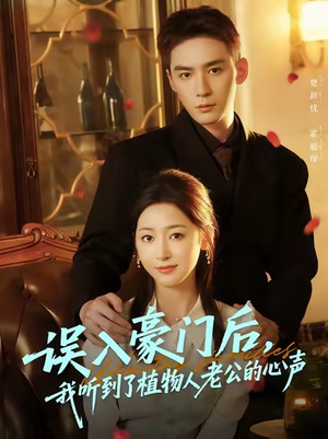 《误入豪门后，我听到了植物人老公的心声》（76集）短剧免费全集在线追