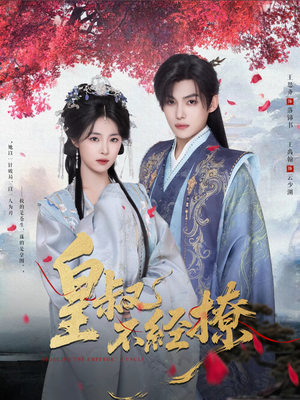 《皇叔不经撩》（72集）短剧爆款全集免费在线看