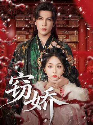 《窃娇》（77集）短剧全集免费畅看不停