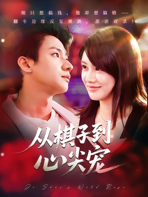 《从棋子到心尖宠》（58集）短剧精彩内容一追到底