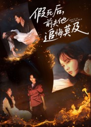 《假死后，前夫他追悔莫及》（62集）短剧精彩不容错过追