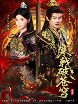 《寒戟破苍穹》（80集）免费看短剧全集无阻