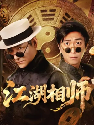 《江湖相师》（85集）精彩短剧在线一追到底