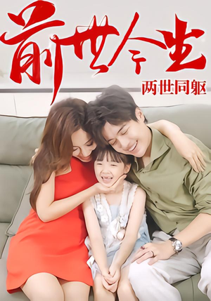 《前世今生,两世同躯》(67集)短剧在线免费畅快看