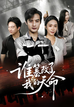 《谁篡改了我的天命》(60集)短剧免费看全集不卡顿