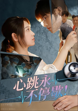 《心跳永不停歇!》(67集)畅享短剧全集在线观看