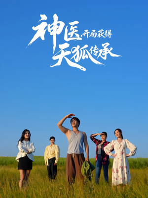 《神医,开局获得天狐传承》(80集)免费追短剧全集超过瘾
