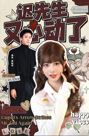 《迟先生又心动了》(80集)免费看短剧畅享全集