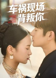 《车祸现场背叛你》(37集)免费短剧完整版畅快看