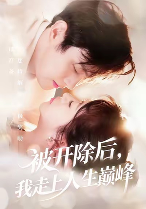 《被开除后,我走上人生巅峰》(57集)短剧全集在线免费追