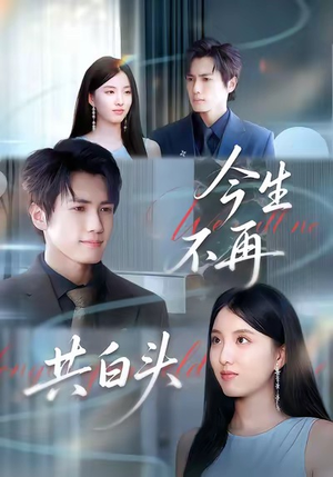 《今生不再共白头》(89集)免费追短剧全集畅享