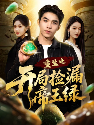 《重生之开局捡漏帝王绿》(60集)短剧在线免费追剧不停