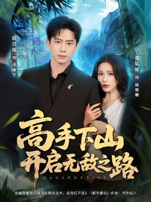 《高手下山开启无敌之路》(80集)在线短剧一口气畅快追完