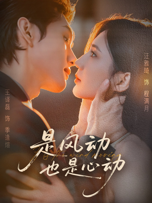 《是风动也是心动》(60集)短剧免费畅看不停歇