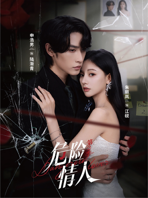 《危险情人第2季》(69集)看短剧就来这超带感