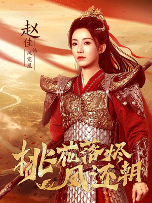 《桃花落烬凤还朝》(86集)精彩短剧一集不落看