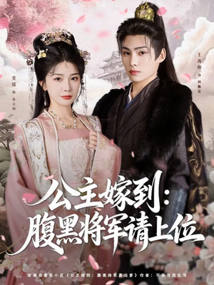 《公主嫁到:腹黑将军请上位》(76集)在线短剧免费看不停