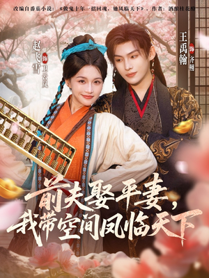 《前夫平妻,我带空间凤临天下》(71集)在线短剧免费追到爽
