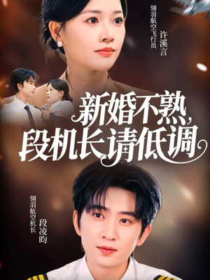 《新婚不熟,段机长请低调》(54集)在线看短剧全集不停