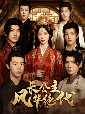 《长公主风华绝代》(80集)短剧全集免费畅看无阻