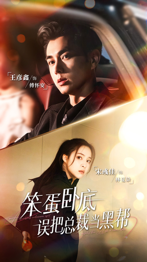 《笨蛋卧底,误把总裁当黑帮》(76集)畅享短剧全集追完