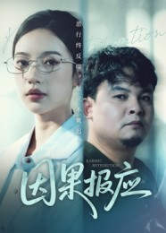 《因果报应》(30集)热门短剧在线畅快看