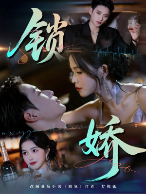 《锁娇》(64集)免费畅看短剧完整版