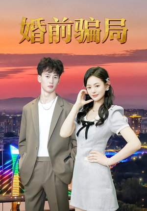 《婚前骗局》(35集)短剧精彩速览全集在线